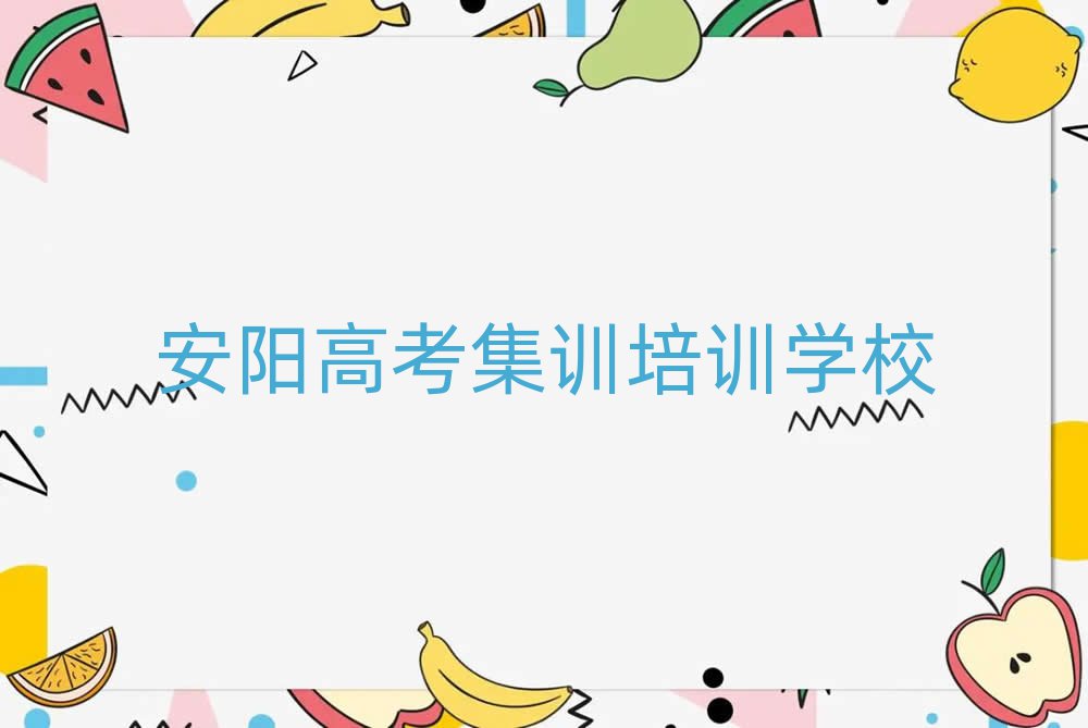 2025年安陽殷都區(qū)高考集訓(xùn)店可以學(xué)高考集訓(xùn)嗎