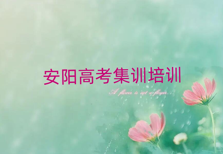 2025年安陽殷都區(qū)高考集訓(xùn)店可以學(xué)高考集訓(xùn)嗎