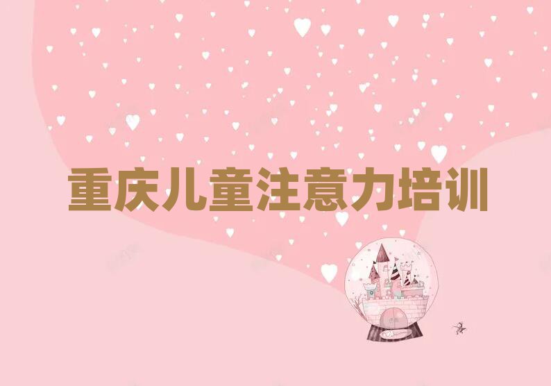 重慶涪陵區(qū)少兒閱讀障礙培訓(xùn)班怎么選擇課程