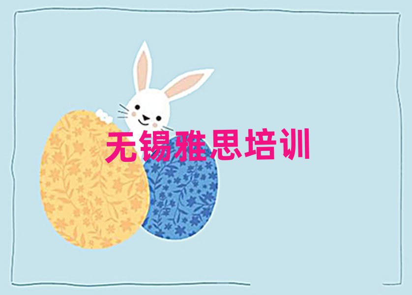 6月無錫新吳區(qū)雅思學多久比較好