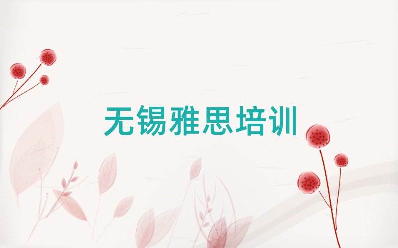 6月無錫新吳區(qū)雅思學多久比較好