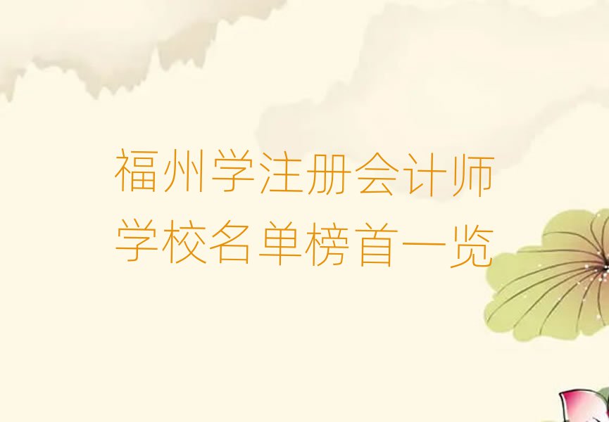 福州學(xué)注冊會計師學(xué)校名單榜首一覽