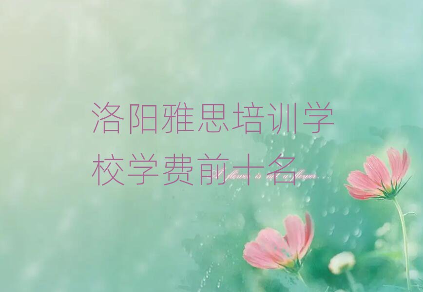 洛陽雅思培訓(xùn)學(xué)校學(xué)費(fèi)前十名