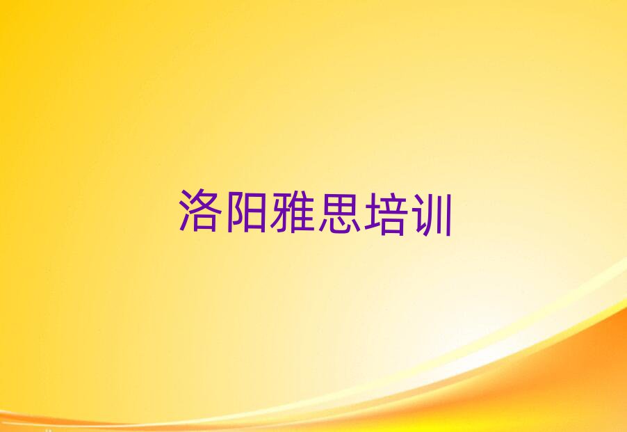 洛陽雅思培訓(xùn)學(xué)校學(xué)費(fèi)前十名