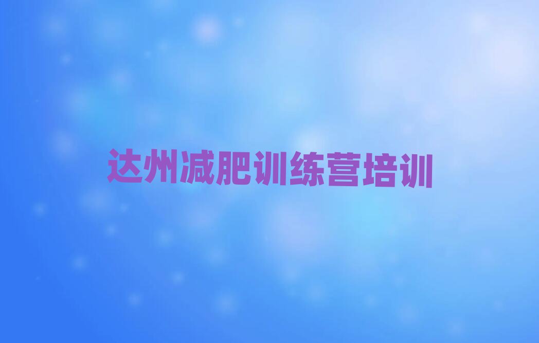 2025達(dá)州暑期減肥訓(xùn)練營(yíng)哪家好十大名單排名甄選