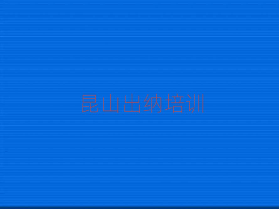 6月昆山出納培訓班一般學費多少錢啊名單一覽