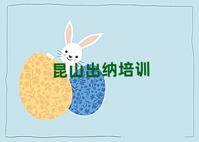 6月昆山出納培訓班一般學費多少錢啊名單一覽