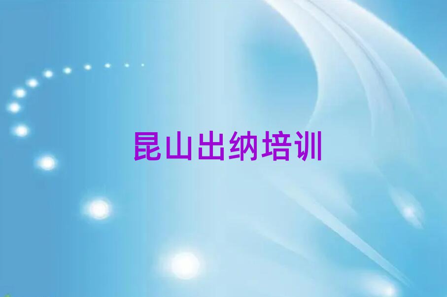 6月昆山出納培訓班一般學費多少錢啊名單一覽