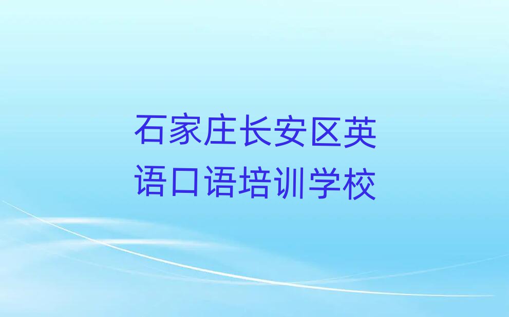 石家莊長(zhǎng)安區(qū)培訓(xùn)英語(yǔ)口語(yǔ)要多少學(xué)費(fèi)合適