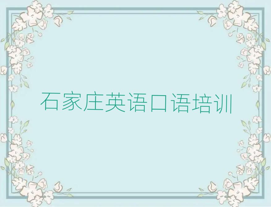 石家莊長(zhǎng)安區(qū)培訓(xùn)英語(yǔ)口語(yǔ)要多少學(xué)費(fèi)合適