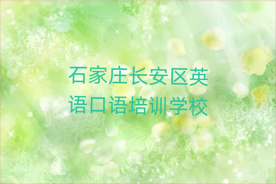 石家莊長(zhǎng)安區(qū)培訓(xùn)英語(yǔ)口語(yǔ)要多少學(xué)費(fèi)合適