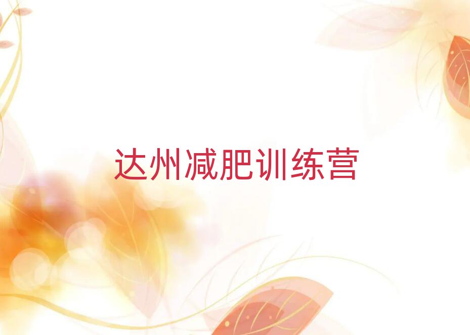 達州減肥訓練營需要多少錢榜單一覽推薦排行榜