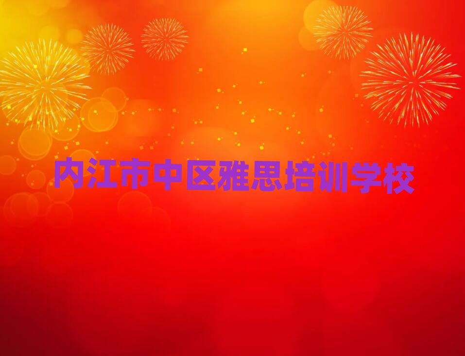 2025年目前比較好的內江雅思培訓機構