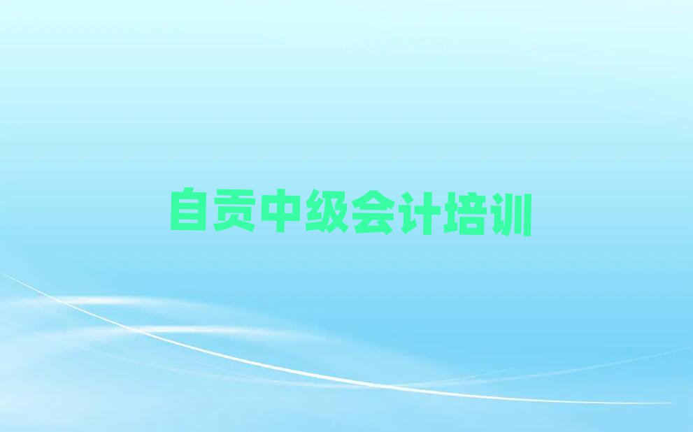 2025年自貢自流井區(qū)中級會計口碑比較好的中級會計教育機(jī)構(gòu)