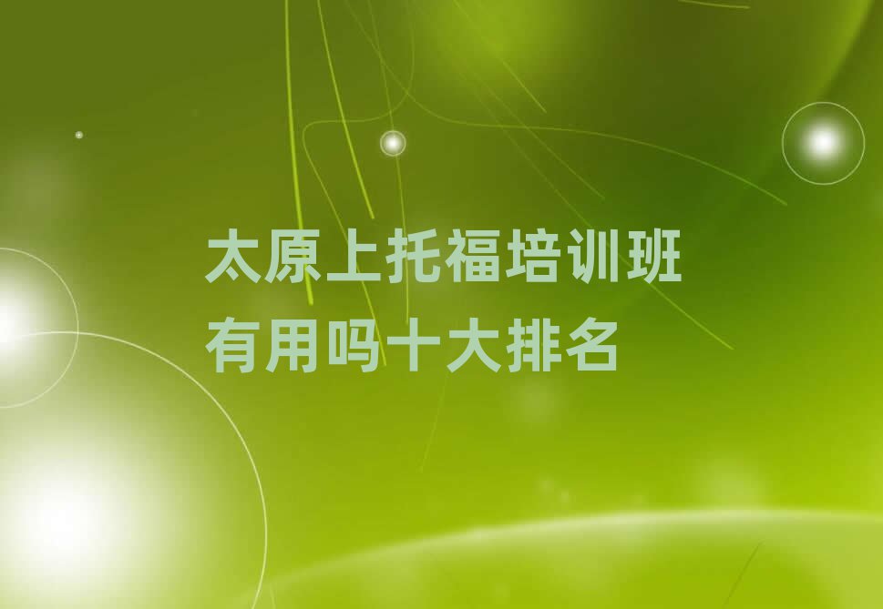 太原上托福培訓(xùn)班有用嗎十大排名