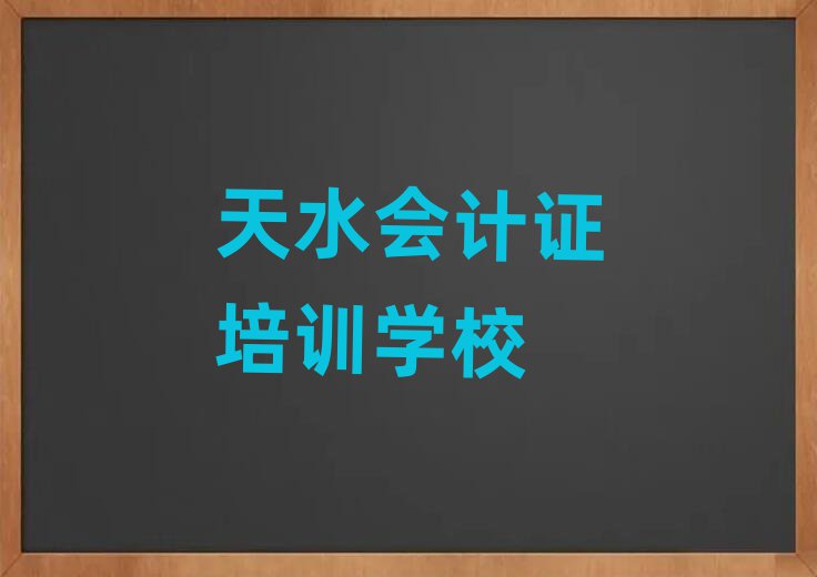 6月天水秦州區(qū)的會(huì)計(jì)證培訓(xùn)機(jī)構(gòu)