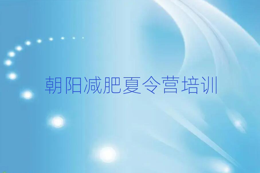 2025年朝陽減肥達人訓練營收費名單揭秘一覽