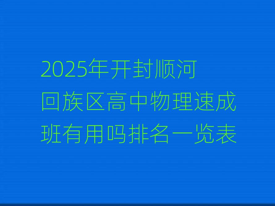 2025年開封順河回族區(qū)高中物理速成班有用嗎排名一覽表