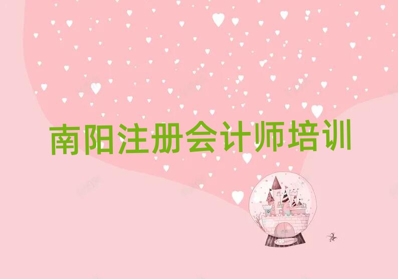 南陽宛城區(qū)注冊會計師培訓(xùn)學(xué)校哪家比較好實力排名名單