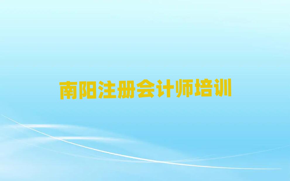 南陽宛城區(qū)注冊會計師培訓(xùn)學(xué)校哪家比較好實力排名名單