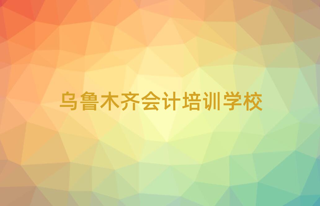 烏魯木齊會計職稱培訓班名單揭秘一覽