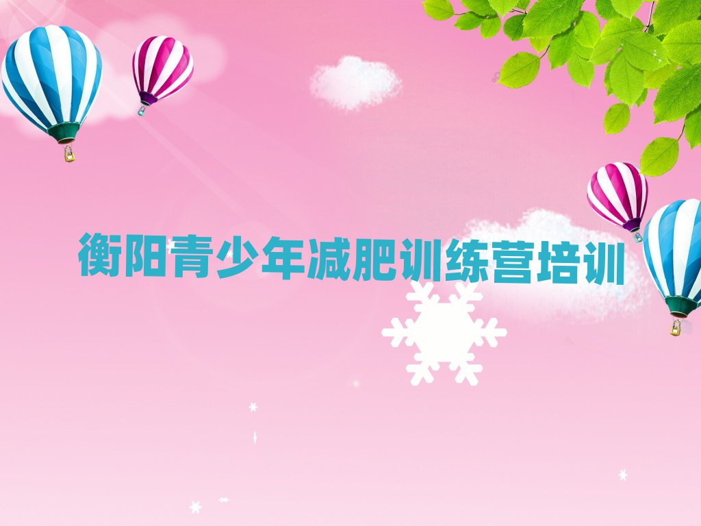 衡陽減肥集中營多少錢推薦一覽