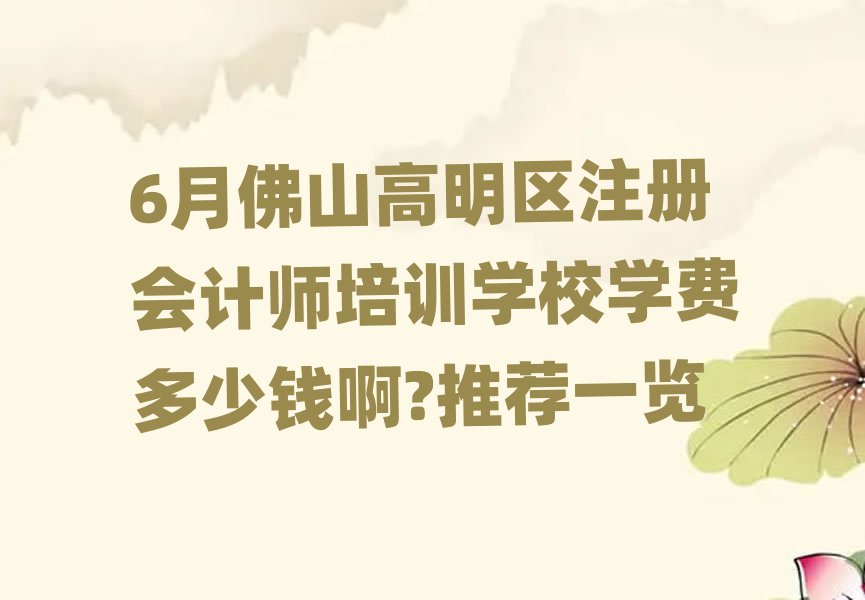 6月佛山高明區(qū)注冊(cè)會(huì)計(jì)師培訓(xùn)學(xué)校學(xué)費(fèi)多少錢(qián)啊?推薦一覽