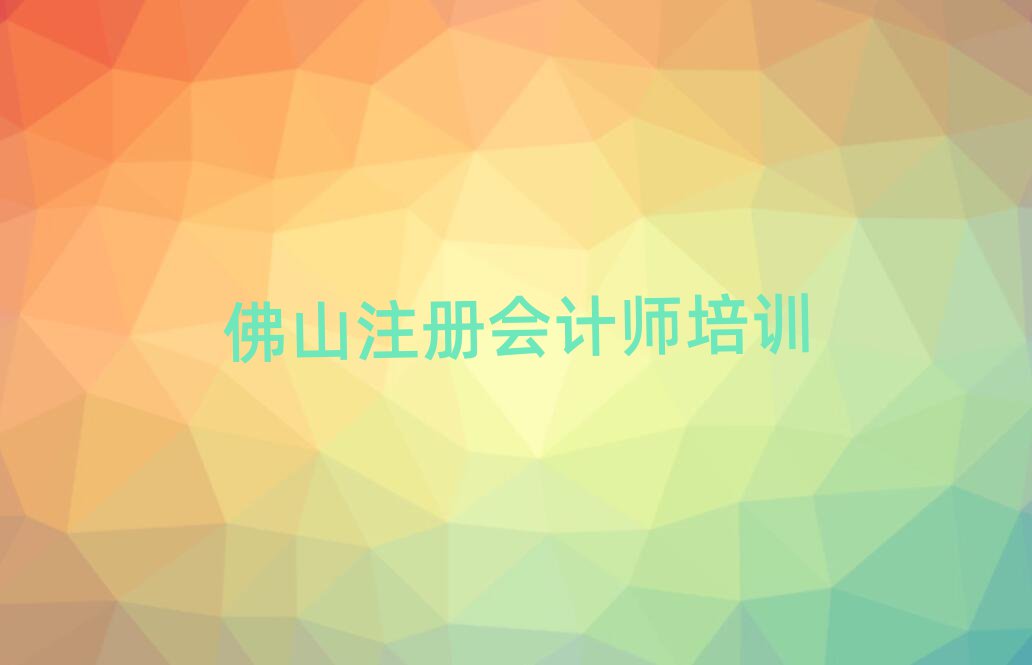 6月佛山高明區(qū)注冊(cè)會(huì)計(jì)師培訓(xùn)學(xué)校學(xué)費(fèi)多少錢(qián)啊?推薦一覽