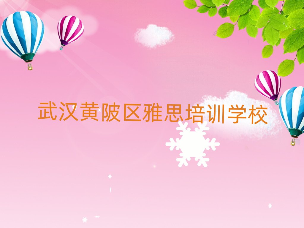 2025年武漢黃陂區(qū)雅思培訓學校哪家專業(yè)比較好排名前五