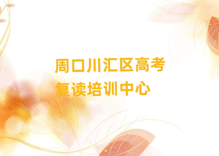 6月周口川匯區(qū)高考復(fù)讀培訓(xùn)的學(xué)費推薦一覽