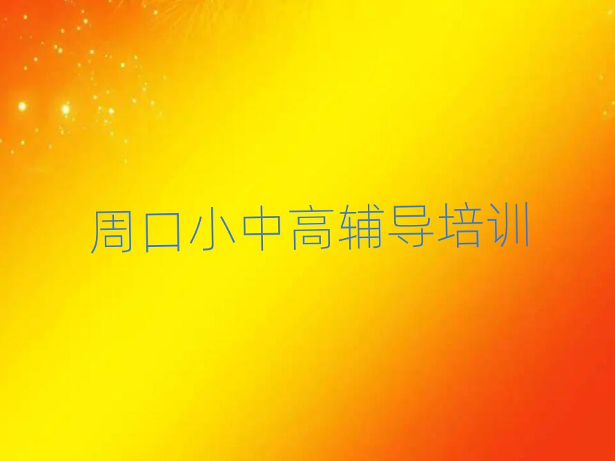 6月周口川匯區(qū)高考復(fù)讀培訓(xùn)的學(xué)費推薦一覽