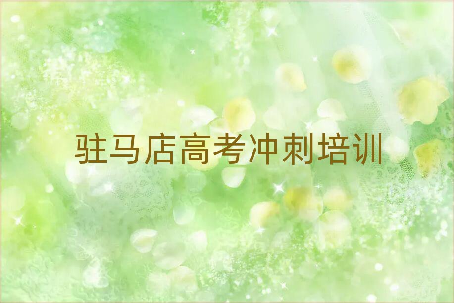 駐馬店驛城區(qū)專業(yè)高考沖刺培訓(xùn)學(xué)校哪家好一點(diǎn)
