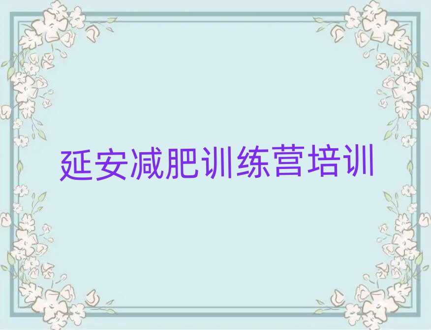 延安減肥達(dá)人減肥訓(xùn)練營排名top10