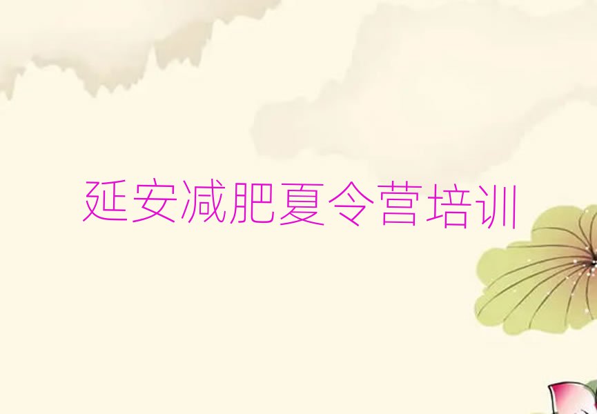 延安減肥達(dá)人減肥訓(xùn)練營排名top10
