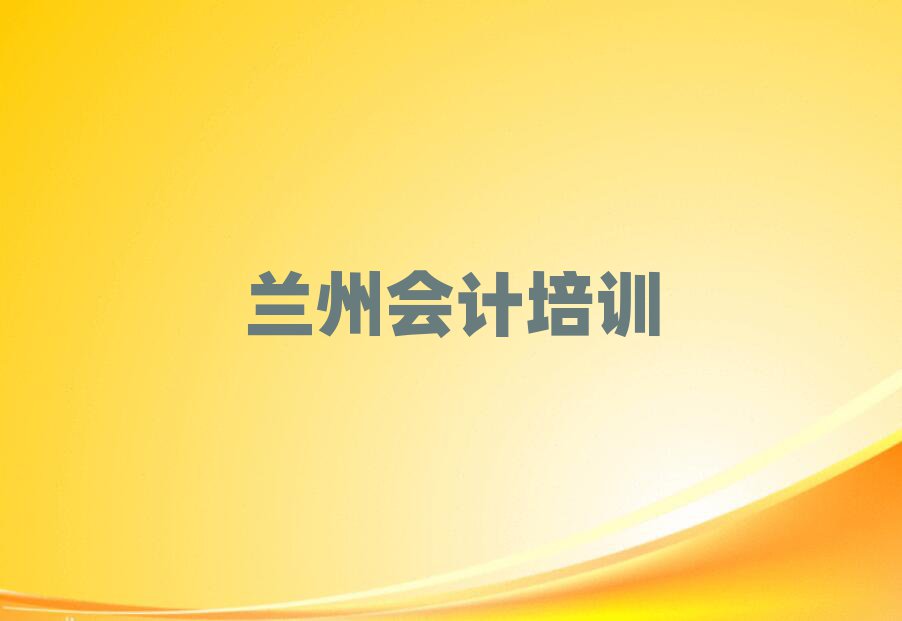 蘭州城關(guān)區(qū)會計怎么聯(lián)系會計培訓(xùn)學(xué)校排名top10