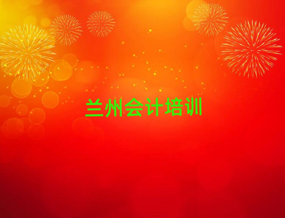 蘭州城關(guān)區(qū)會計怎么聯(lián)系會計培訓(xùn)學(xué)校排名top10