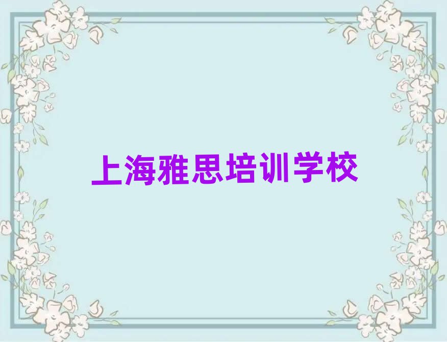 6月上海奉賢區(qū)雅思師資強的培訓班叫什么排名前五