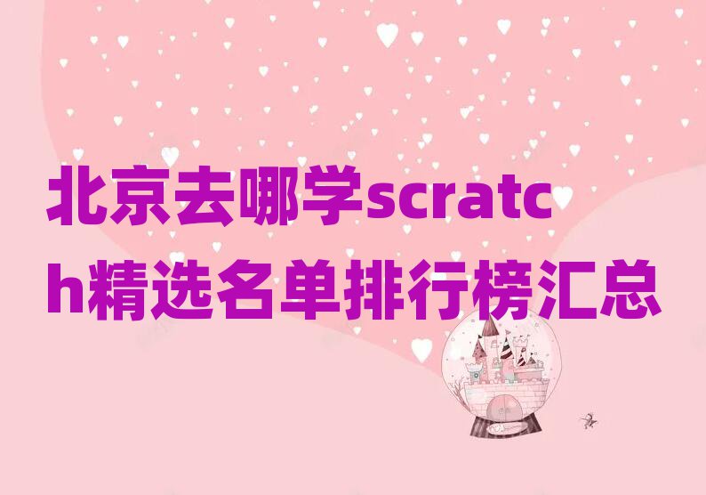ȥČW(xu)scratchxаR