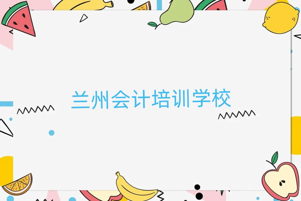 蘭州城關區(qū)會計蘭州線下培訓班多少錢排名