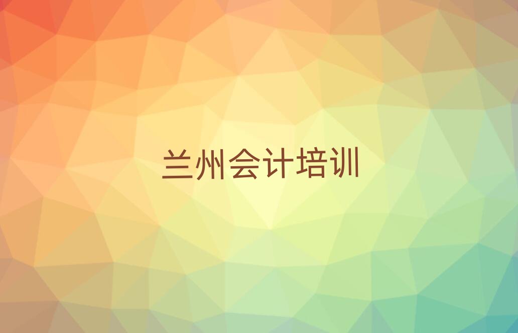 蘭州城關區(qū)會計蘭州線下培訓班多少錢排名
