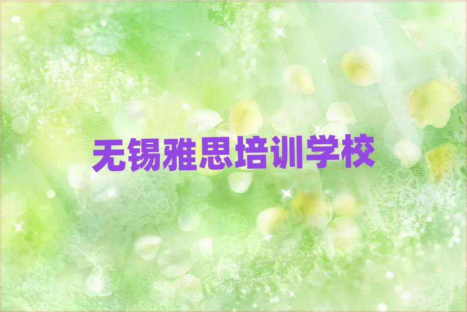 無錫濱湖區(qū)雅思培訓(xùn)多少錢學(xué)費(fèi)