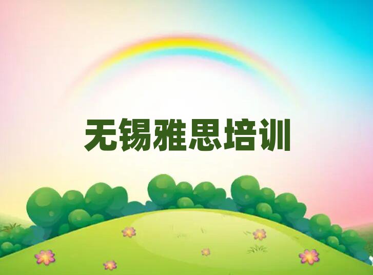 無錫濱湖區(qū)雅思培訓(xùn)多少錢學(xué)費(fèi)