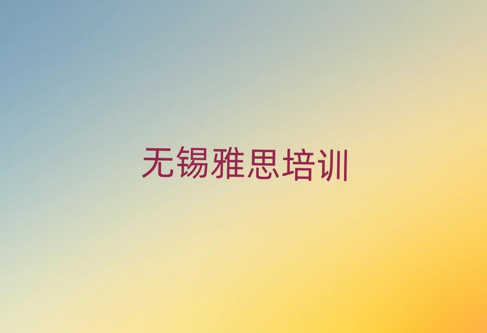 無錫濱湖區(qū)雅思培訓(xùn)多少錢學(xué)費(fèi)