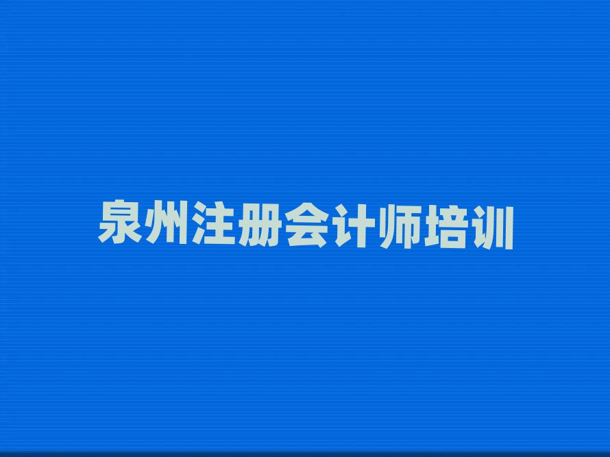 泉州洛江區(qū)注冊(cè)會(huì)計(jì)師培訓(xùn)機(jī)構(gòu)環(huán)境