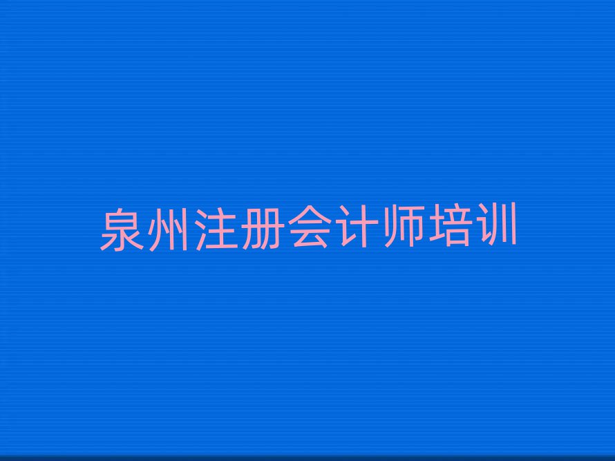 泉州洛江區(qū)注冊(cè)會(huì)計(jì)師培訓(xùn)機(jī)構(gòu)環(huán)境