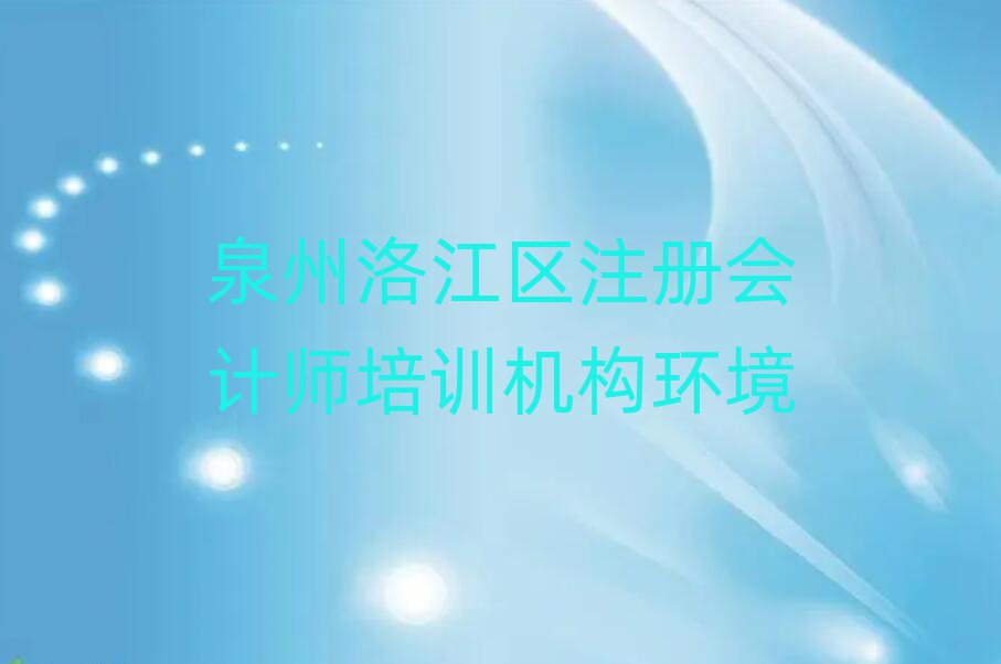 泉州洛江區(qū)注冊(cè)會(huì)計(jì)師培訓(xùn)機(jī)構(gòu)環(huán)境