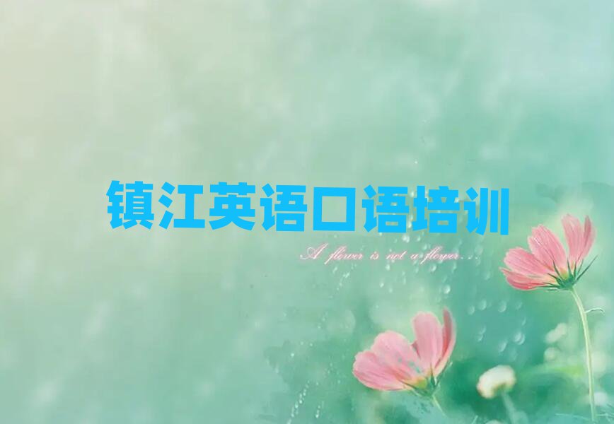 2025年鎮(zhèn)江京口區(qū)英語(yǔ)口語(yǔ)輔導(dǎo)機(jī)構(gòu)哪個(gè)好名單一覽