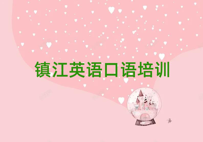 2025年鎮(zhèn)江京口區(qū)英語(yǔ)口語(yǔ)輔導(dǎo)機(jī)構(gòu)哪個(gè)好名單一覽