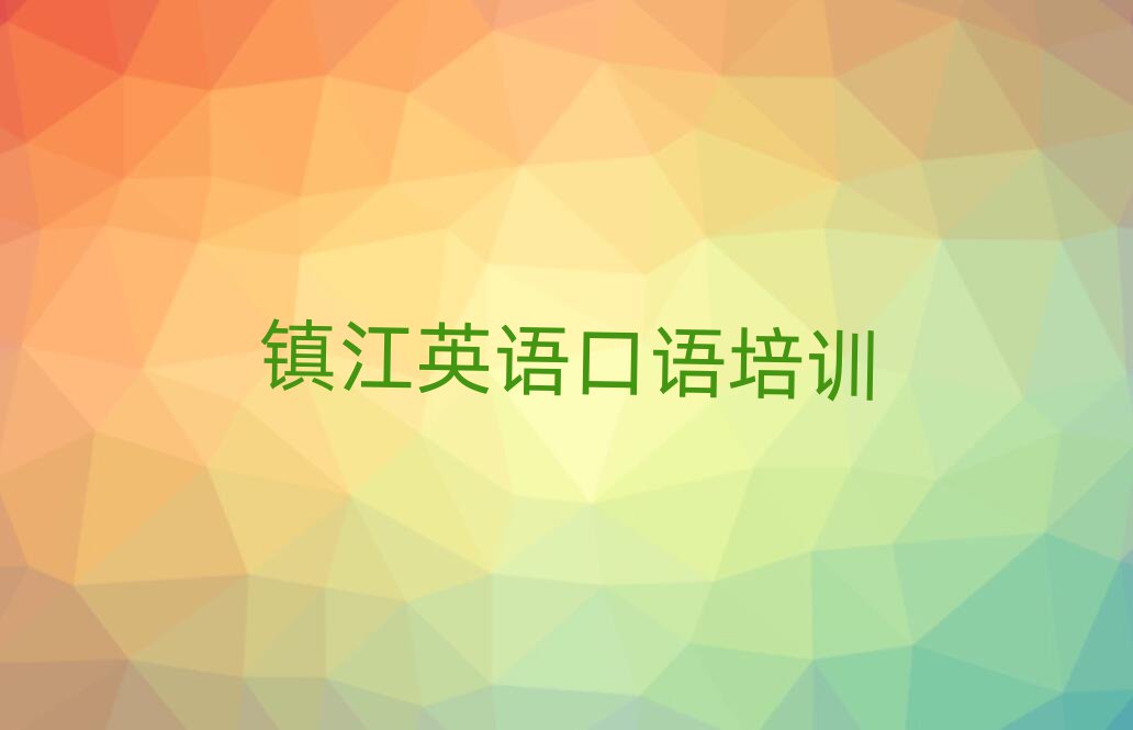 2025年鎮(zhèn)江京口區(qū)英語(yǔ)口語(yǔ)輔導(dǎo)機(jī)構(gòu)哪個(gè)好名單一覽