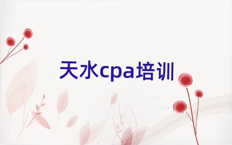2025年天水秦州區(qū)比較好的學cpa學校在哪里排名前五